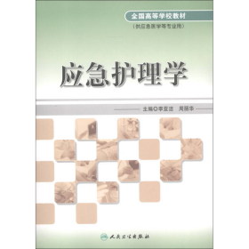 应急护理学李亚洁编,周丽华编人民卫生出版社
