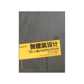 建筑實錄新建筑設計3精余力劉師生湖南科學技術出9787535749932