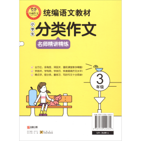 小学分类作文名师精讲精练3年级刘敬余北京教育出9787570412334