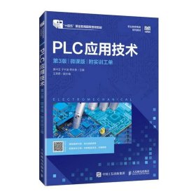PLC应用技术（第3版）(微课版)（附实训工单）