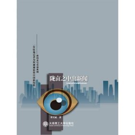 隴畝之中出新聞李天斌大連理工大學(xué)出9787561181034