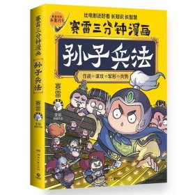 赛雷三分钟漫画孙子兵法