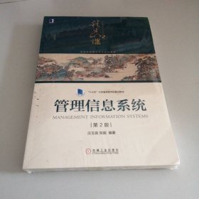 管理信息系统第二2版庄玉良贺超机械工业9787111620105
