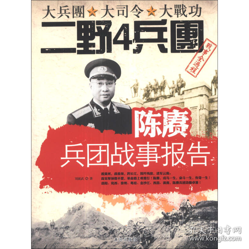 陈赓兵团战事报告