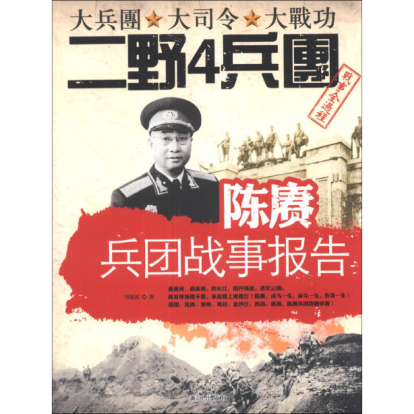 陈赓兵团战事报告