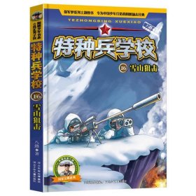 特种兵学校第一辑+第二辑+第三辑+第四辑八路河北少年儿童出9787559511423