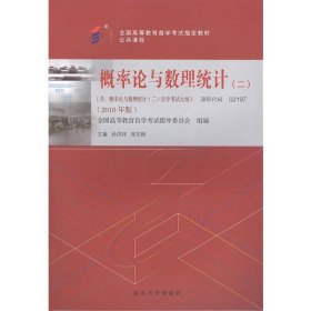 自考概率论与数理统计二2018版孙洪祥张志刚北京大学出9787301299197