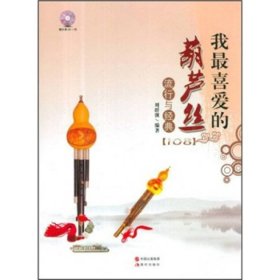 我喜愛(ài)的葫蘆絲流行與經(jīng)典伴奏CD劉群強(qiáng)現(xiàn)代出9787514305005