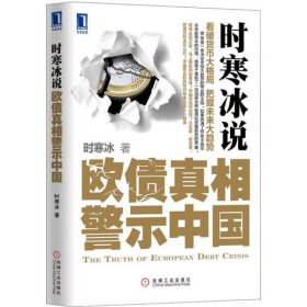 时寒冰说欧债真相警示中国时寒冰机械工业9787111394730