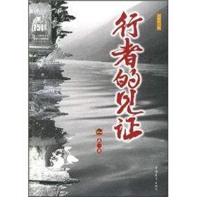 行者的見證翁一中國(guó)青年出9787500654919