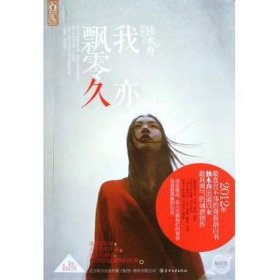 我亦飘零久独木舟著春风文艺出版社9787531343516