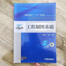 工程制图基础姚春东机械工业出版社9787111536727