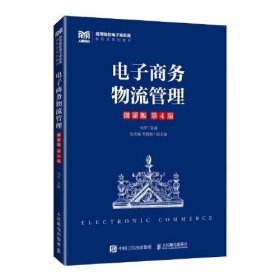 电子商务物流管理微课版第4版马宁人民邮电出版社9787115613509