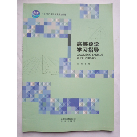 高等数学学校指导崔信北京出版社9787200115307