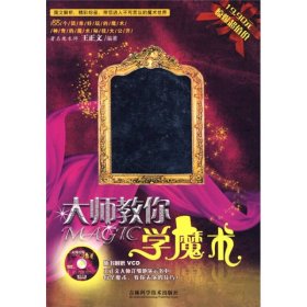 大師教你學(xué)魔術(shù)王正義吉林科學(xué)技術(shù)出9787538432510