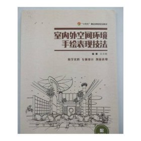 室內(nèi)外空間環(huán)境手繪表現(xiàn)技法王文剛江西美術(shù)9787548081388