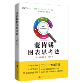 麦肯锡图表思考法