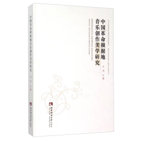 中国革命根据地音乐创作美学研究白玮西南师范大学出9787562173823