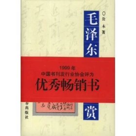 毛诗词鉴赏精公木长春出版社9787806041574