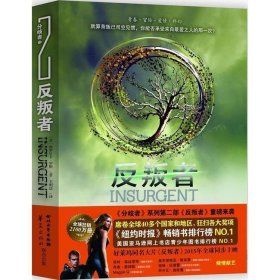 分歧者2反叛者维罗尼卡罗斯VeronicaRoth王明达四川文艺出9787541138492
