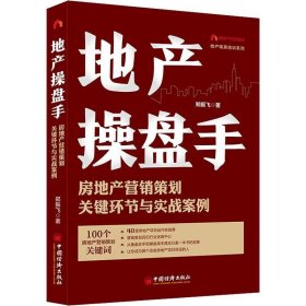 地產(chǎn)操盤手房地產(chǎn)營銷策劃關(guān)鍵環(huán)節(jié)與實戰(zhàn)案例鄭振飛中國經(jīng)濟出9787513622370