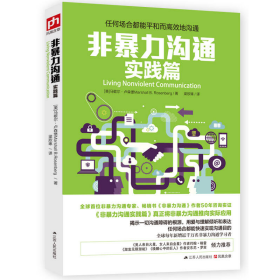 非暴力沟通实践篇任何场合都能平和而高效地沟通马歇尔卢森堡9787214136367