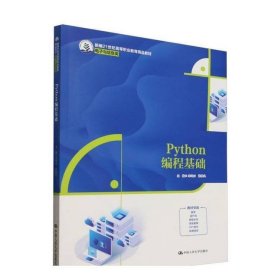 python编程基础（高等职业教育·电子与信息类）大中专公共计算机