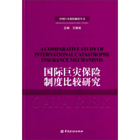 國際巨災(zāi)保險制度比較研究王和吳成丕著中國金融出9787504967947