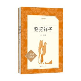 骆驼祥子老舍人民文学出版社9787020137756
