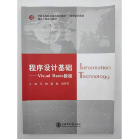 程序設計基礎VisualBasic教程王映魏敏楊開荍上海交通大學出9787313196101