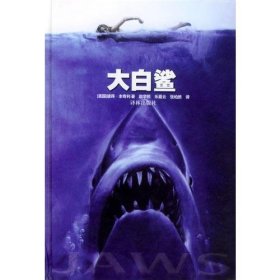 大白鲨彼得·本奇利译林出9787805672045