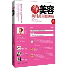 微美容美時(shí)美刻愛(ài)美麗光明日?qǐng)?bào)出9787511222381