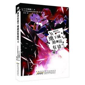 日本现代长篇小说期待在地下城邂逅有错吗4日大森9787539783659