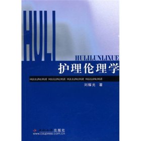 護理倫理學劉耀光著中南大學出版社9787811057300