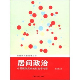 傳媒研究新視野叢書·居間政治：中國媒體反腐的社會學(xué)考察