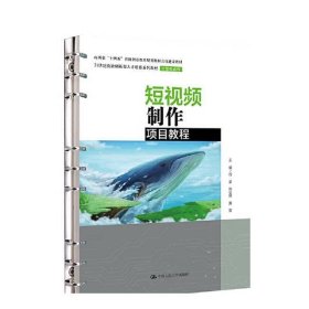 短视频制作项目教程