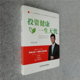 投资健康一生无忧李浩著科学技术文献出9787502383053