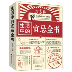 生活中的宜忌全書大字版李忠軒吉林科學(xué)技術(shù)9787538455038