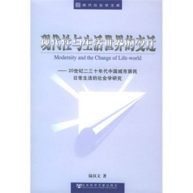 現(xiàn)代性與生活世界的變遷20世紀(jì)二三十年代中國城市居民日常生活的社會學(xué)研究