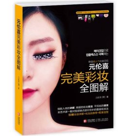 元伦喜彩妆全图解韩元伦喜青岛出版社9787543696075