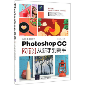 PhotoshopCC2019从新手到高手安晓燕清华大学9787302529149