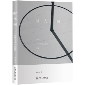 時(shí)光回(一本可以聽(tīng)可以唱的詩(shī)集)