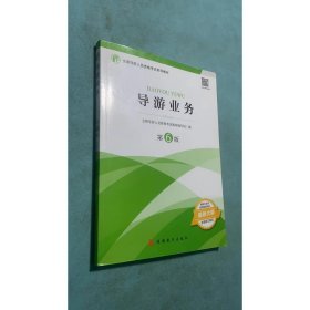 导游业务第6版六版2021全国导游人员资格考试中国旅游出大学9787563742509