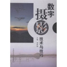 數(shù)字?jǐn)z影技術(shù)與技巧劉和海中國科學(xué)技術(shù)大學(xué)出9787312036248