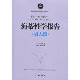 海蒂报告男人篇雪儿海蒂海南出版社9787544366786