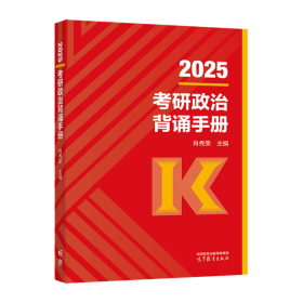 2025考研政治背诵手册/肖秀荣/高等教育出版社/2024-10/