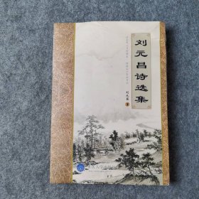 劉元昌詩選集9787562481287