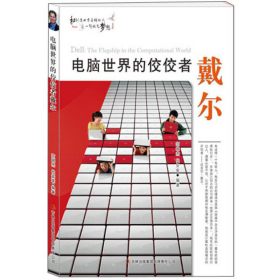 电脑世界的佼佼者戴尔范晓杰代安荣吉林出版9787553440712