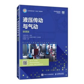 液压传动与气动:微课版