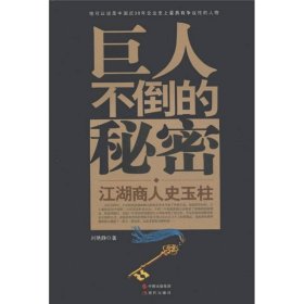 巨人不倒的秘密江湖商人史玉柱9787802444577